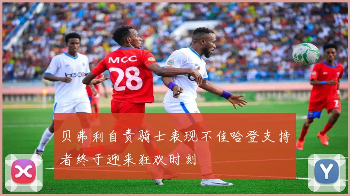 贝弗利自责骑士表现不佳哈登支持者终于迎来狂欢时刻