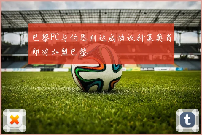 巴黎FC与伯恩利达成协议科莱奥肖即将加盟巴黎